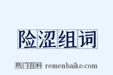 险涩组词是什么意思的图片